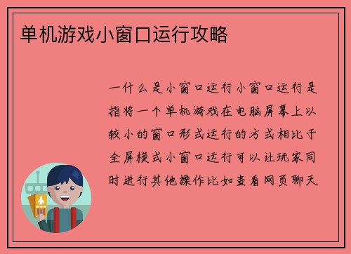 单机游戏小窗口运行攻略