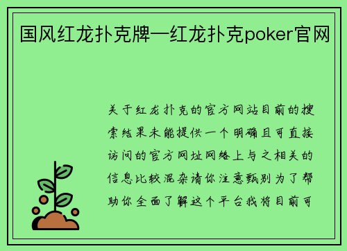 国风红龙扑克牌—红龙扑克poker官网