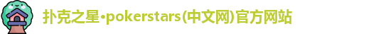 扑克之星·pokerstars(中文网)官方网站